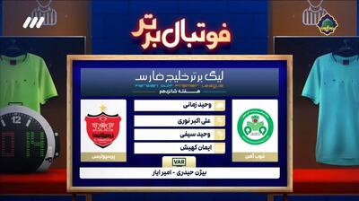 فوتبال برتر/ کارشناسی داوری بازی ذوب آهن و پرسپولیس