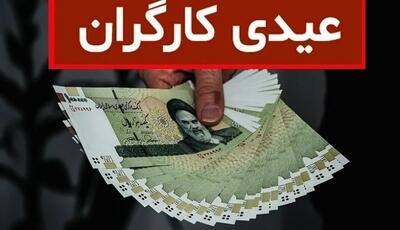 محاسبه حداقل و حداکثر عیدی امسال کارگران + جدول