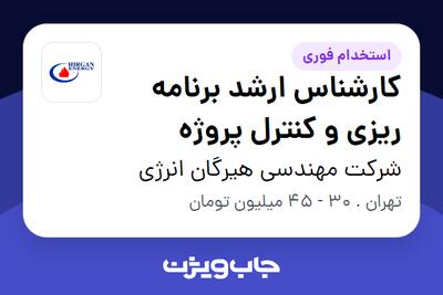 استخدام کارشناس ارشد برنامه ریزی و کنترل پروژه در شرکت مهندسی هیرگان انرژی