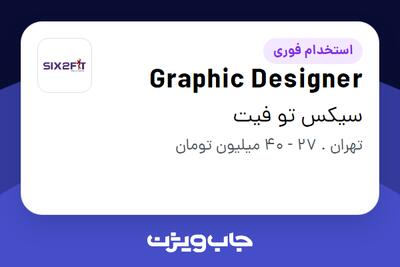 استخدام Graphic Designer در سیکس تو فیت