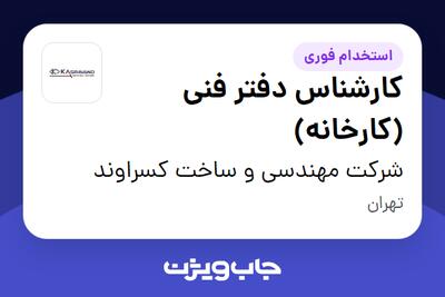 استخدام کارشناس دفتر فنی (کارخانه) - آقا در شرکت مهندسی و ساخت کسراوند