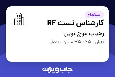 استخدام کارشناس تست RF در رهیاب موج نوین