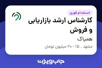 استخدام کارشناس ارشد بازاریابی و فروش در همپاک