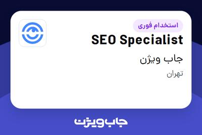 استخدام SEO Specialist در جاب ویژن