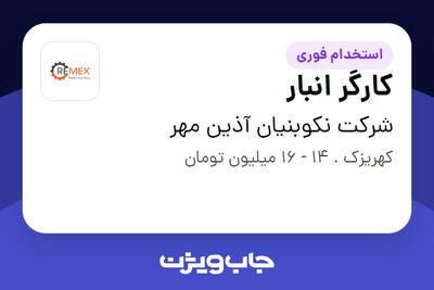 استخدام کارگر انبار - آقا در شرکت نکوبنیان آذین مهر