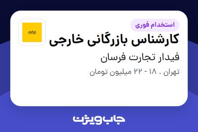 استخدام کارشناس بازرگانی خارجی در فیدار تجارت فرسان