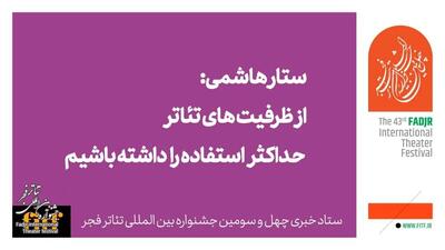 ستار هاشمی: از ظرفیت‌های تئاتر حداکثر استفاده را داشته باشیم