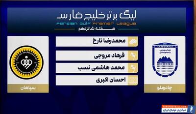 کارشناسی داوری دیدار چادرملو - سپاهان - پارس فوتبال