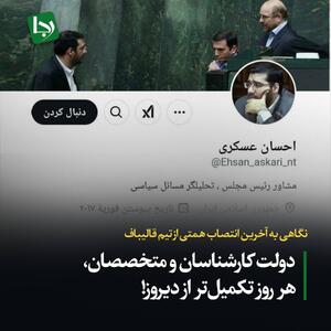 نگاهی به آخرین انتصاب همتی از تیم قالیباف/ دولت کارشناسان و متخصصان، هر روز تکمیل‌تر از دیروز!