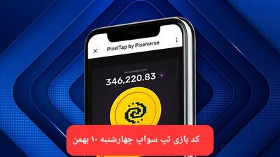 کد ویدئوهای بازی تپ سواپ چهارشنبه ۱۰ بهمن ۱۴۰۳