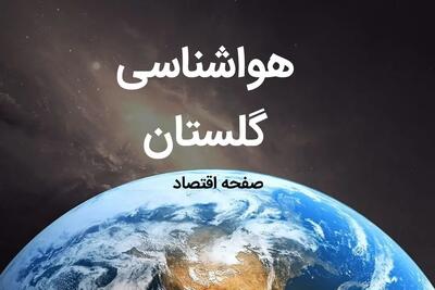 پیش بینی هواشناسی گرگان طی ۲۴ ساعت آینده | وضعیت آب و هوا گلستان فردا چهارشنبه ۱۰ بهمن ماه ۱۴۰۳ | هواشناسی گلستان