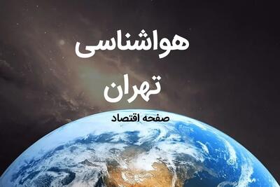 پیش بینی هواشناسی تهران طی ۲۴ ساعت آینده | پیش بینی وضعیت آب و هوا تهران فردا چهارشنبه ۱۰ بهمن ماه ۱۴۰۳ | هوای تهران چگونه است؟