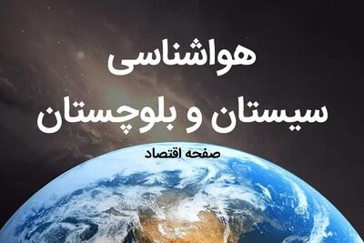 هواشناسی زاهدان طی ۲۴ ساعت آینده | پیش بینی وضعیت آب و هوا سیستان و بلوچستان فردا چهارشنبه ۱۰ بهمن ماه ۱۴۰۳ | هواشناسی سیستان و بلوچستان