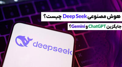 دیپ سیک چیست؟ چطور از هوش مصنوعی DeepSeek استفاده کنیم؟