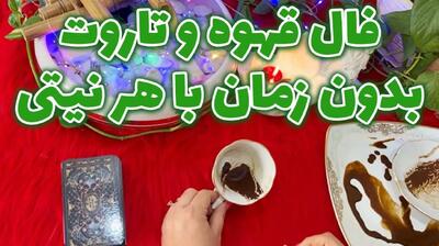 فال تاروت و قهوه؛ راه‌گشای تصمیمات امروز شما | فال تاروت و قهوه امروز 11 بهمن1403