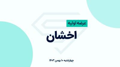 عرضه اولیه «اخشان»