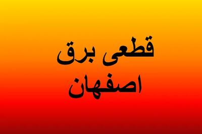 قطعی برق اصفهان دهم بهمن ماه|قطعی برق اصفهان امروز چهارشنبه۱۰بهمن چگونه است؟ اندیشه معاصر