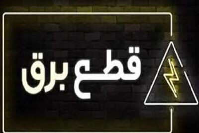 برنامه قطعی برق زاهدان دهم بهمن۱۴۰۳/خاموشی برق زاهدان چهارشنبه ۱۰ بهمن ۱۴۰۳+جدول اندیشه معاصر