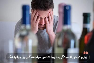 برای درمان افسردگی به روانشناس مراجعه کنیم یا روانپزشک؟