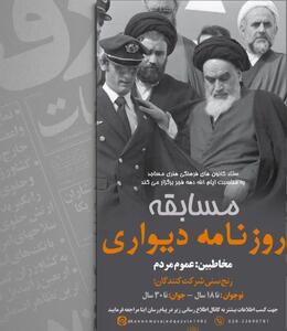 برگزاری مسابقه روزنامه دیواری «فرزندان انقلاب» به مناسبت دهه فجر