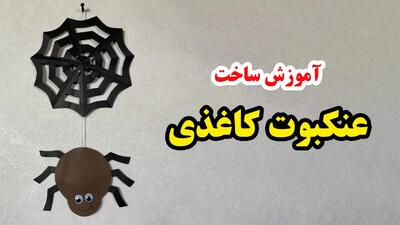 آموزش ساخت کاردستی با کاغذ به شکل عنکبوت آویزان از تار!