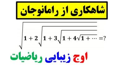 شاهکاری از رامانوجان / ریاضیدان خودآموخته !