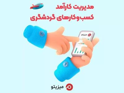 میزیتو، مدیریت کارآمد کسب‌وکارهای گردشگری؛ از برنامه‌ریزی تا پیگیری وظایف کارکنان