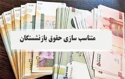 خبر خوش برای این بازنشستگان / مبالغ متناسب سازی آذر و دی ماه پرداخت شد