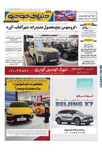 روزنامه دنیای خودرو - شماره 2264