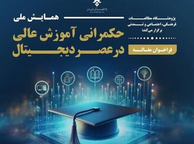 نخستین همایش ملی حکمرانی آموزش عالی در عصر دیجیتال برگزار می‌شود