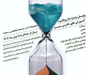 آغاز پویش «دادرس سبز»