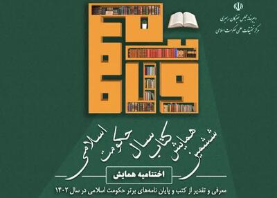 برگزیدگان کتاب سال حکومت اسلامی در قم تجلیل می‌شوند