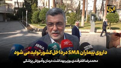 ظفرقندی: داروی بیماران SMA در داخل کشور تولید می شود