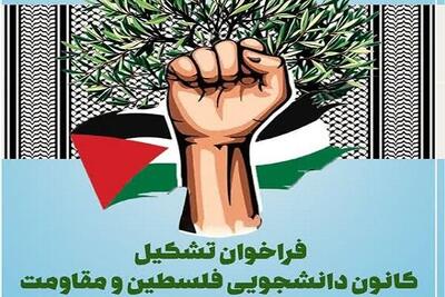 اعلام فراخوان تشکیل کانون دانشجویی فلسطین و مقاومت