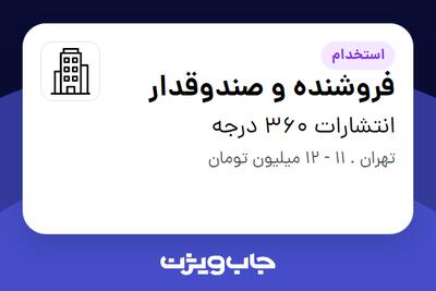 استخدام فروشنده و صندوقدار - خانم در انتشارات 360 درجه