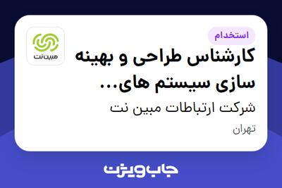 استخدام کارشناس طراحی و بهینه سازی سیستم های انتقال رادیویی در شرکت ارتباطات مبین نت