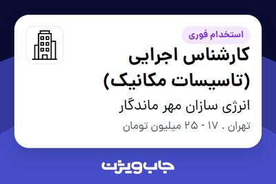 استخدام کارشناس اجرایی (تاسیسات مکانیک) در انرژی سازان مهر ماندگار