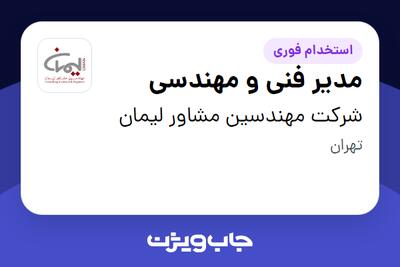 استخدام مدیر فنی و مهندسی در شرکت مهندسین مشاور لیمان