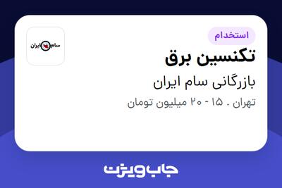 استخدام تکنسین برق - آقا در بازرگانی سام ایران