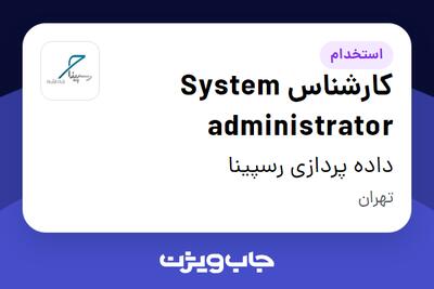 استخدام کارشناس System administrator در داده پردازی رسپینا