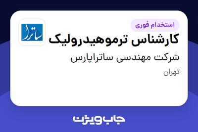 استخدام کارشناس ترموهیدرولیک در شرکت مهندسی ساتراپارس