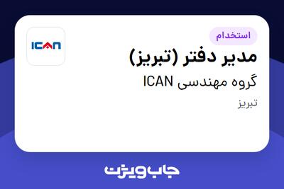 استخدام مدیر دفتر (تبریز) در گروه مهندسی ICAN