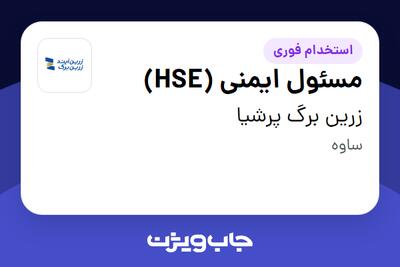 استخدام مسئول ایمنی (HSE) - آقا در زرین برگ پرشیا