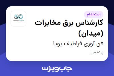 استخدام کارشناس برق مخابرات (میدان) در فن آوری فراطیف پویا