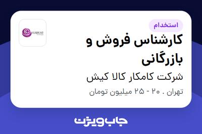 استخدام کارشناس فروش و بازرگانی در شرکت کامکار کالا کیش