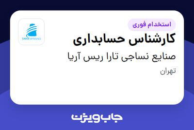 استخدام کارشناس حسابداری در صنایع نساجی تارا ریس آریا