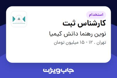 استخدام کارشناس ثبت در نوین رهنما دانش کیمیا