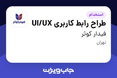 استخدام طراح رابط کاربری UI/UX در فیدار کوثر