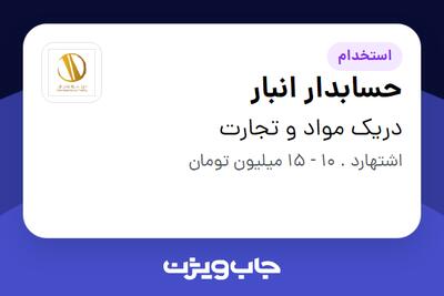 استخدام حسابدار انبار - آقا در دریک مواد و تجارت