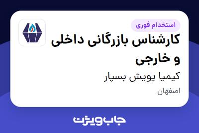 استخدام کارشناس بازرگانی داخلی و خارجی در کیمیا پویش بسپار